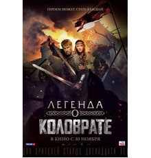 ЛЕГЕНДА О КОЛОВРАТЕ (2017)